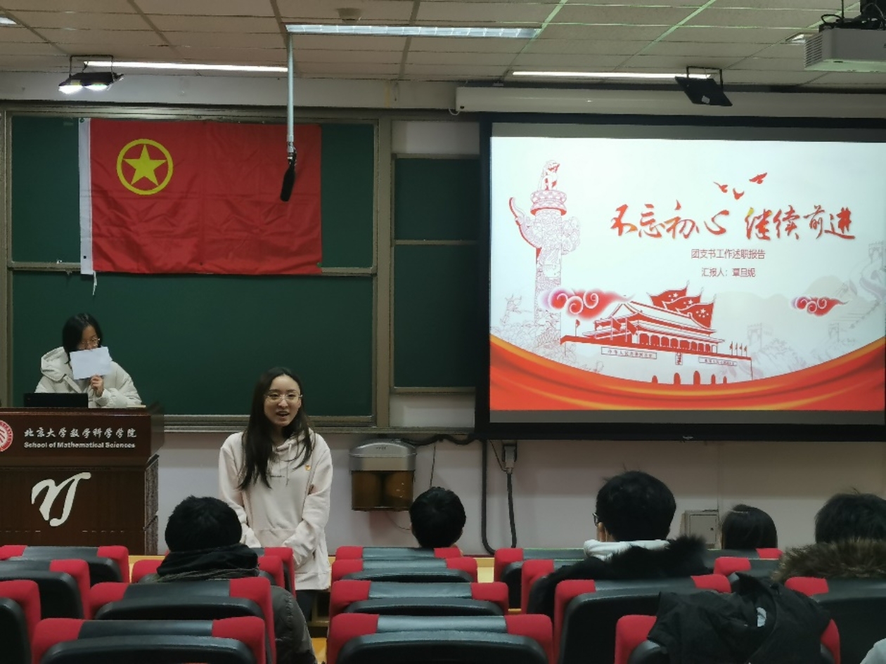 C:\Users\pku\Desktop\李珣\数院\【4】团委工作\【8】组织管理\组织部\支部管理\2020支部定级\述职大会照片\团支书述职照片(周三)\IMG_20201209_175354.jpg
